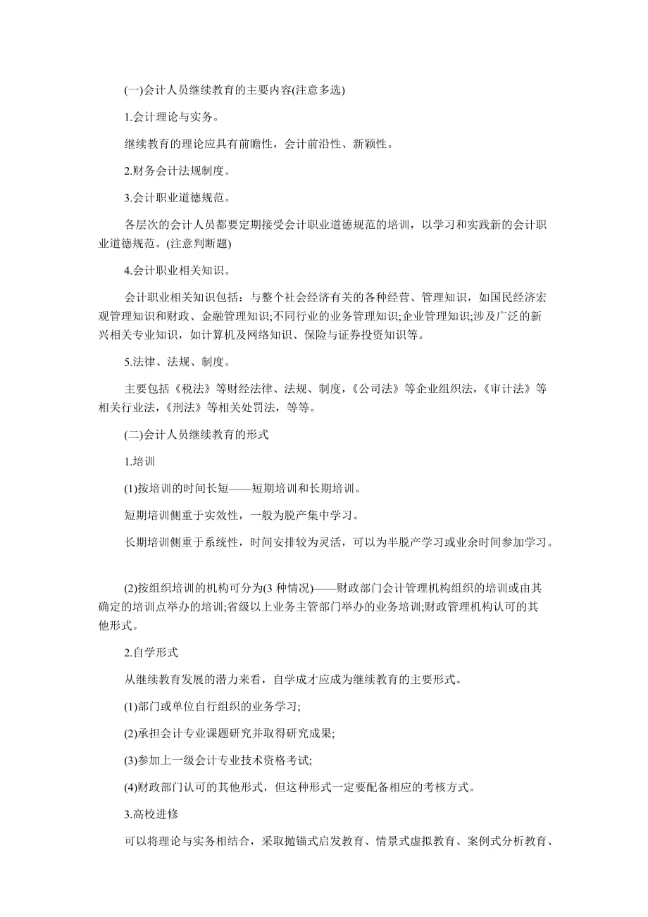 湖南会计从业资格考试《财经法规》提高技能.doc_第2页