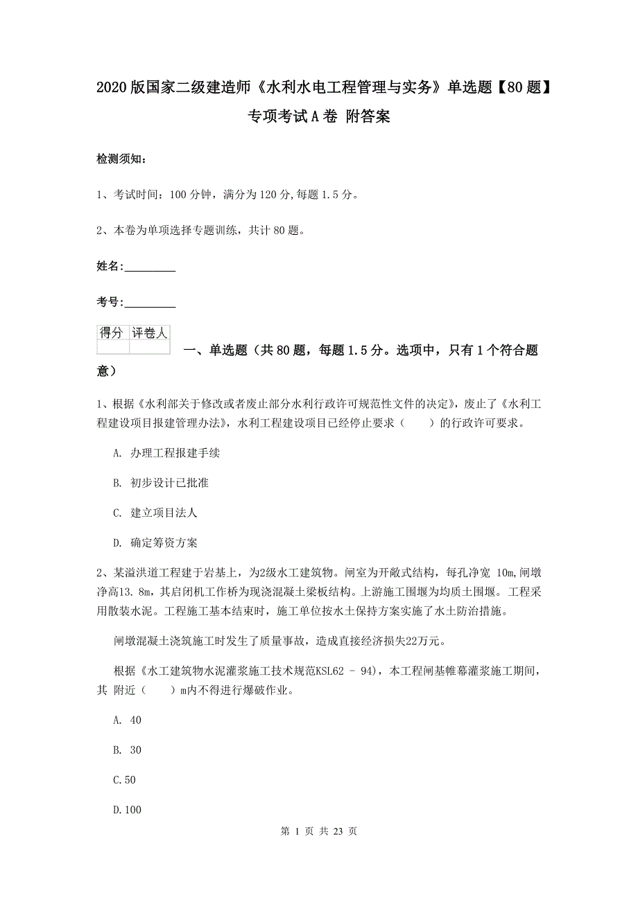 2020版国家二级建造师《水利水电工程管理与实务》单选题【80题】专项考试a卷 附答案_第1页