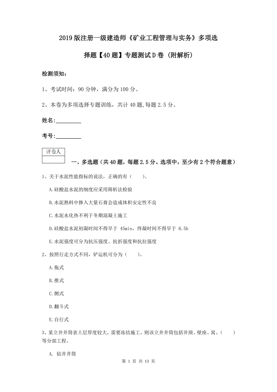 2019版注册一级建造师《矿业工程管理与实务》多项选择题【40题】专题测试d卷 （附解析）_第1页