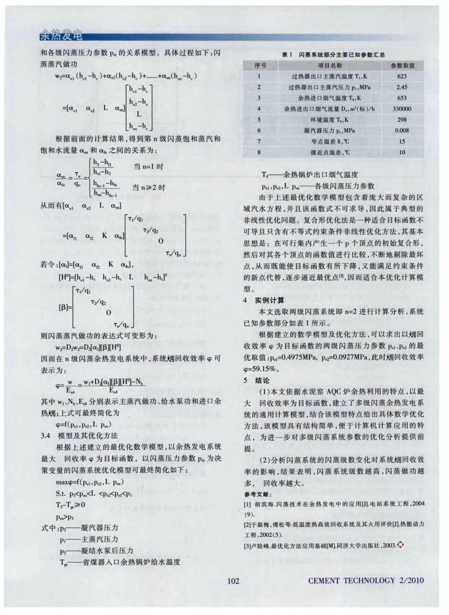 闪蒸余热发电系统通用计算模型及优化方法探讨_第3页