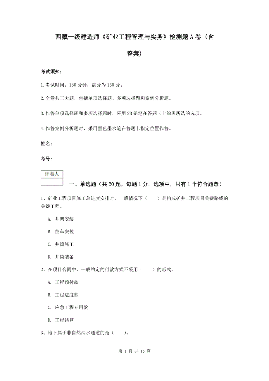 西藏一级建造师《矿业工程管理与实务》检测题a卷 （含答案）_第1页