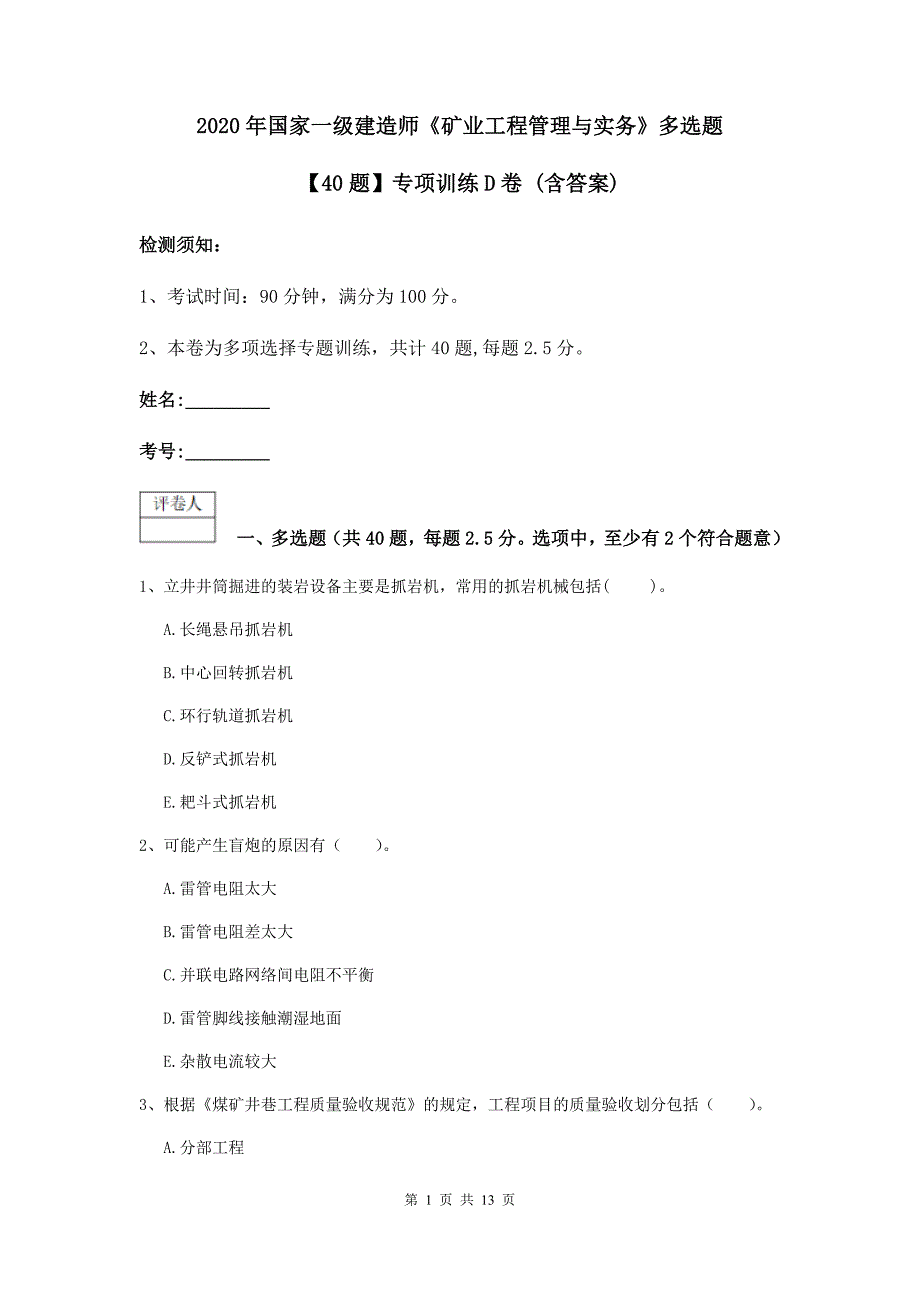 2020年国家一级建造师《矿业工程管理与实务》多选题【40题】专项训练d卷 （含答案）_第1页