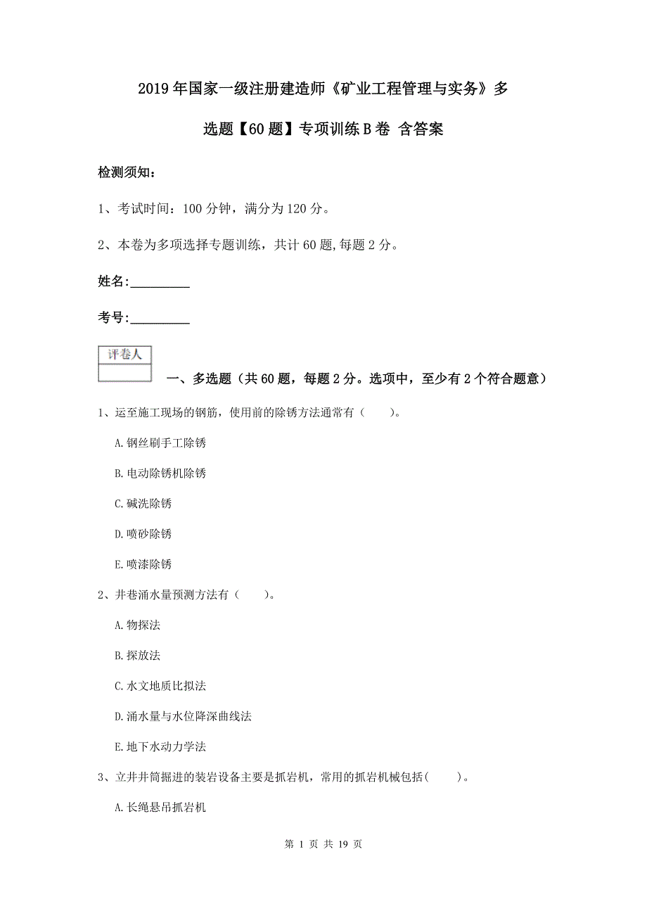 2019年国家一级注册建造师《矿业工程管理与实务》多选题【60题】专项训练b卷 含答案_第1页