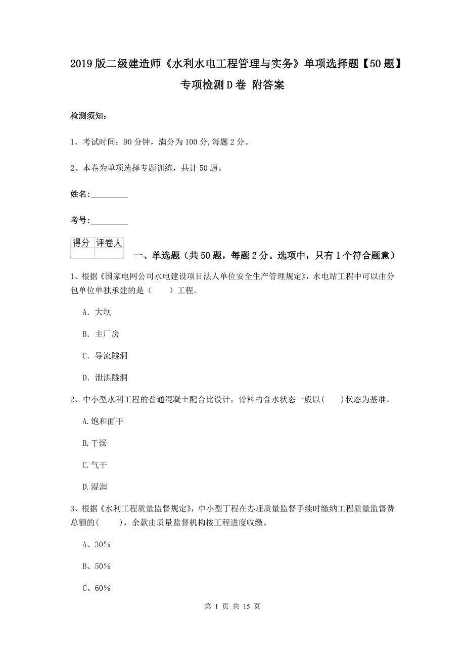 2019版二级建造师《水利水电工程管理与实务》单项选择题【50题】专项检测d卷 附答案_第1页