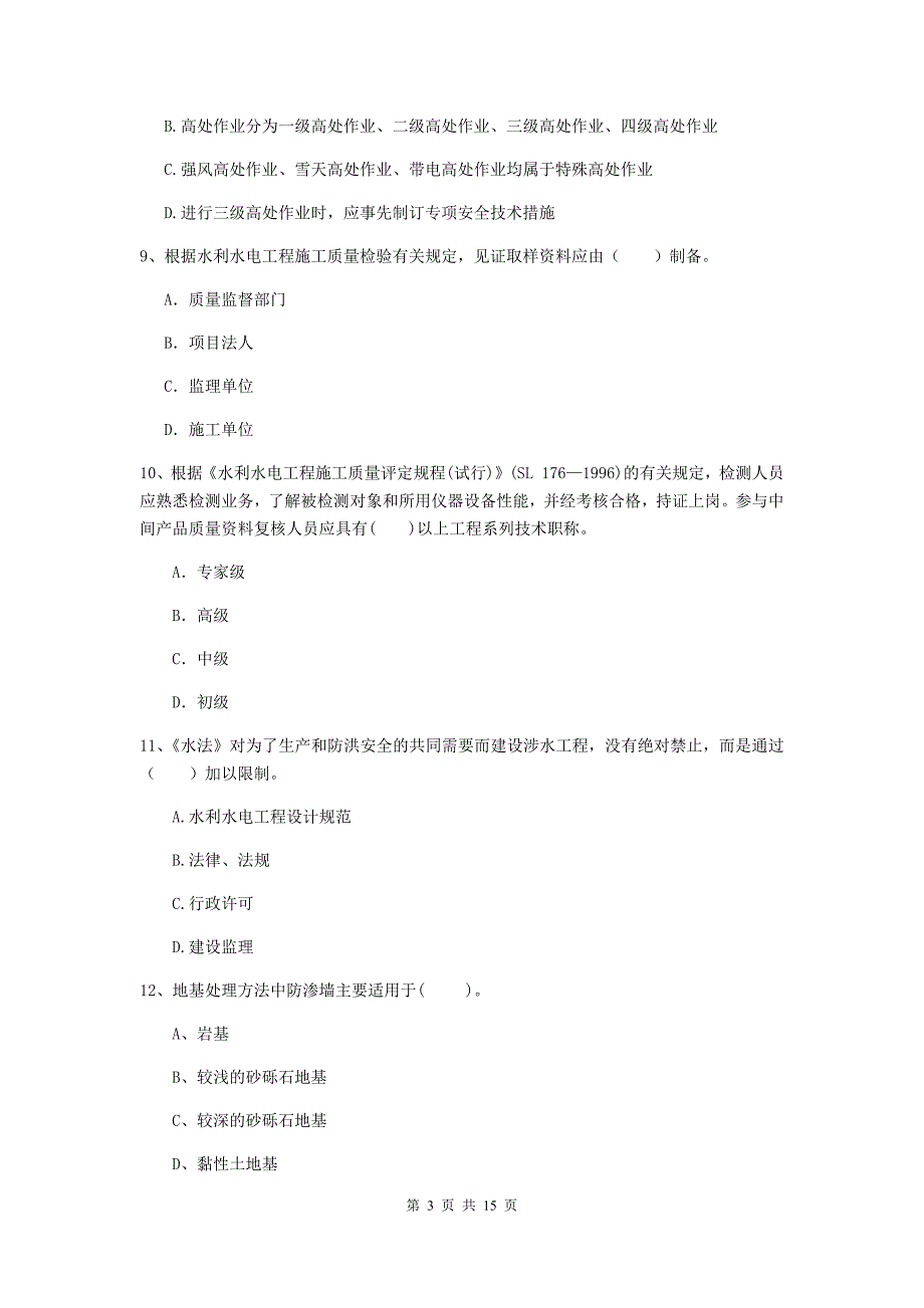 2019版二级建造师《水利水电工程管理与实务》单项选择题【50题】专项检测d卷 附答案_第3页