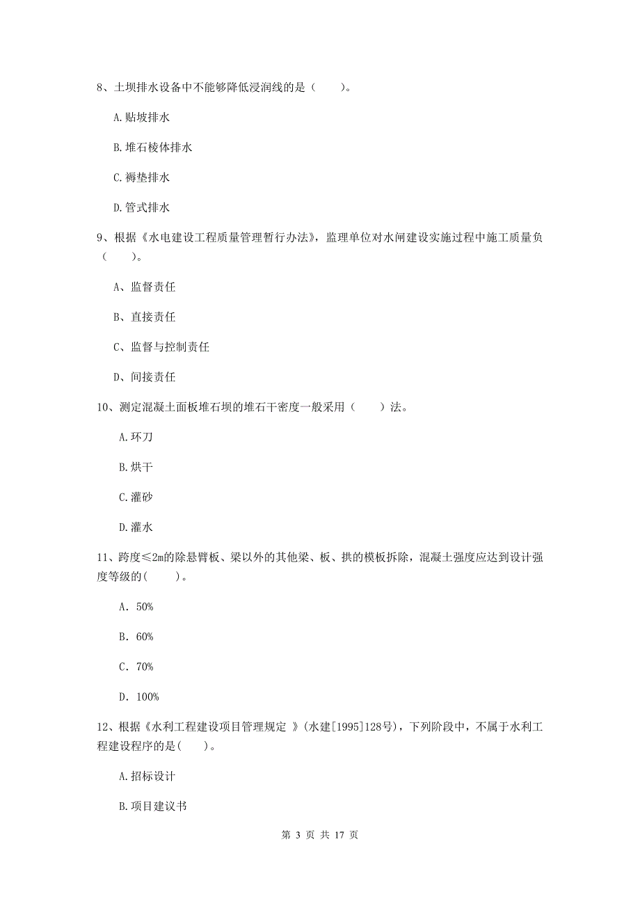 2019年二级建造师《水利水电工程管理与实务》模拟考试d卷 含答案_第3页