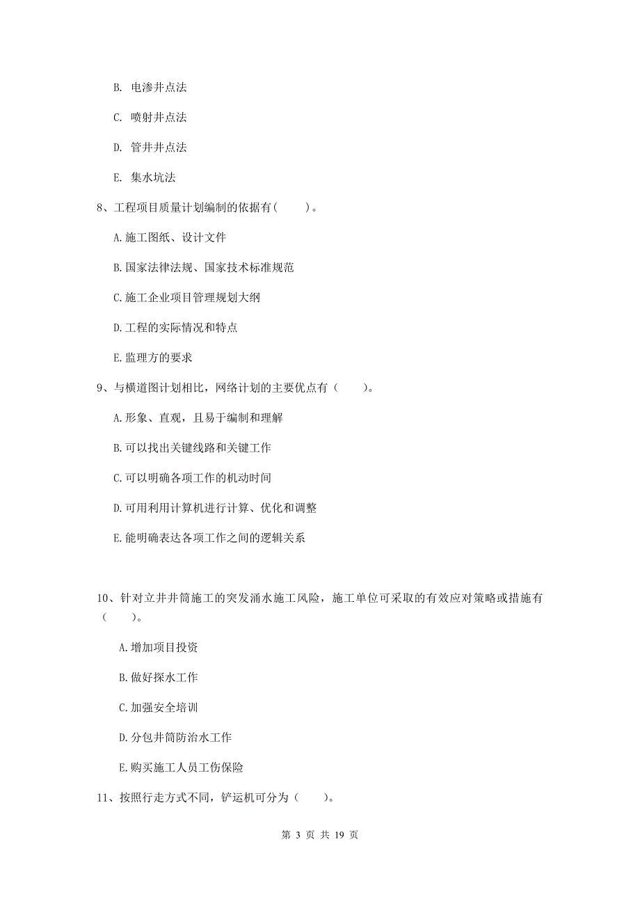 2019年国家一级注册建造师《矿业工程管理与实务》多项选择题【60题】专题练习（ii卷） 附解析_第3页