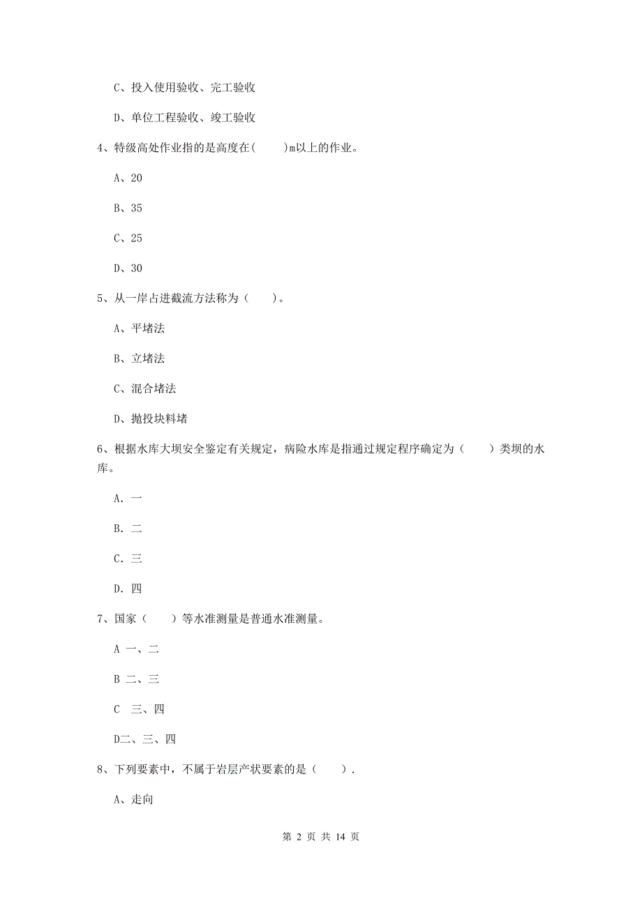 二级建造师《水利水电工程管理与实务》多选题【50题】专题练习（i卷） （含答案）_第2页