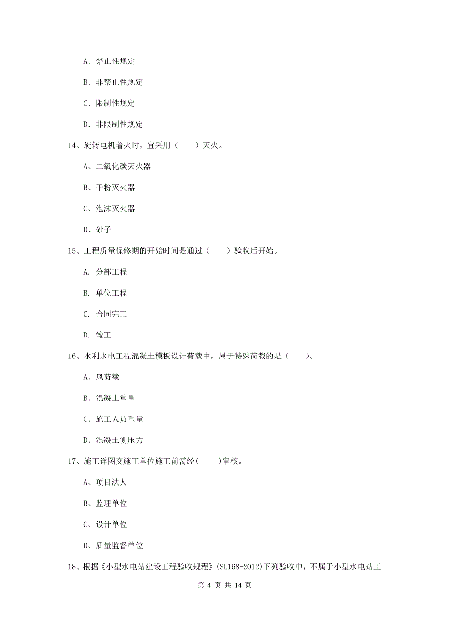 二级建造师《水利水电工程管理与实务》多选题【50题】专题练习（i卷） （含答案）_第4页