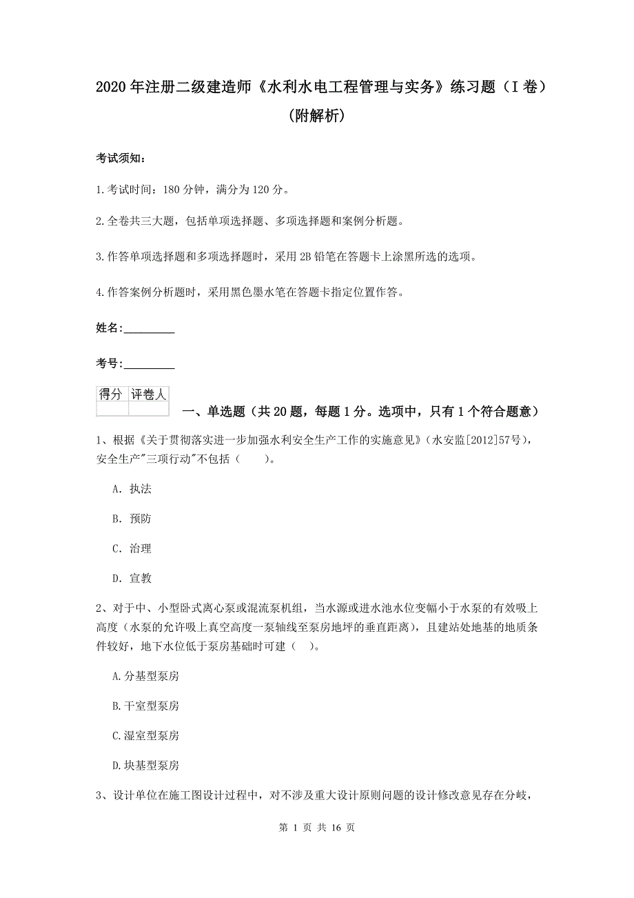 2020年注册二级建造师《水利水电工程管理与实务》练习题（i卷） （附解析）_第1页