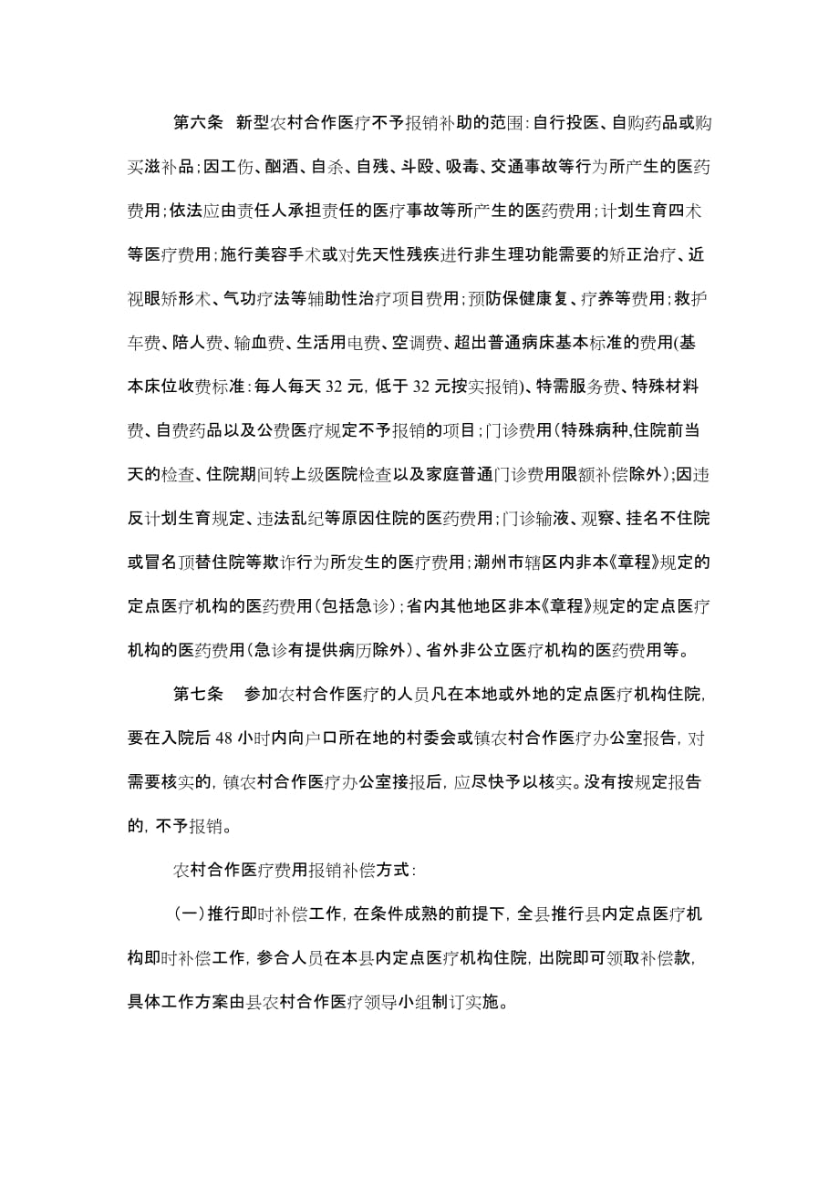 潮安县新型农村合作医疗章程.doc_第4页