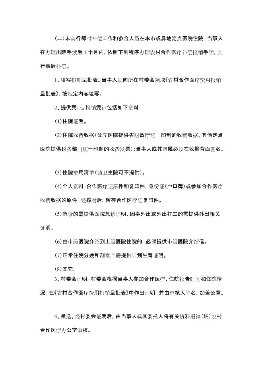 潮安县新型农村合作医疗章程.doc_第5页