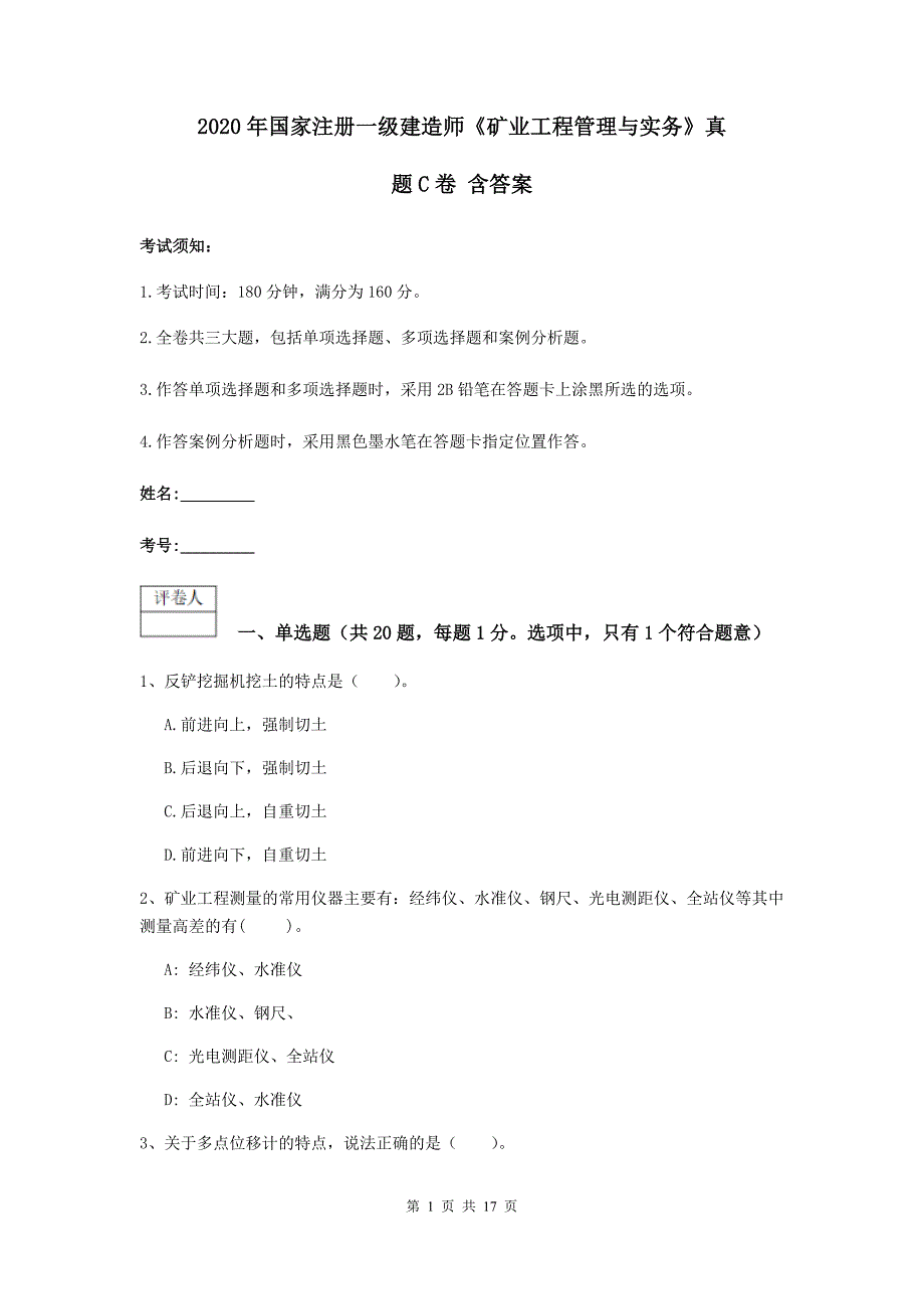 2020年国家注册一级建造师《矿业工程管理与实务》真题c卷 含答案_第1页