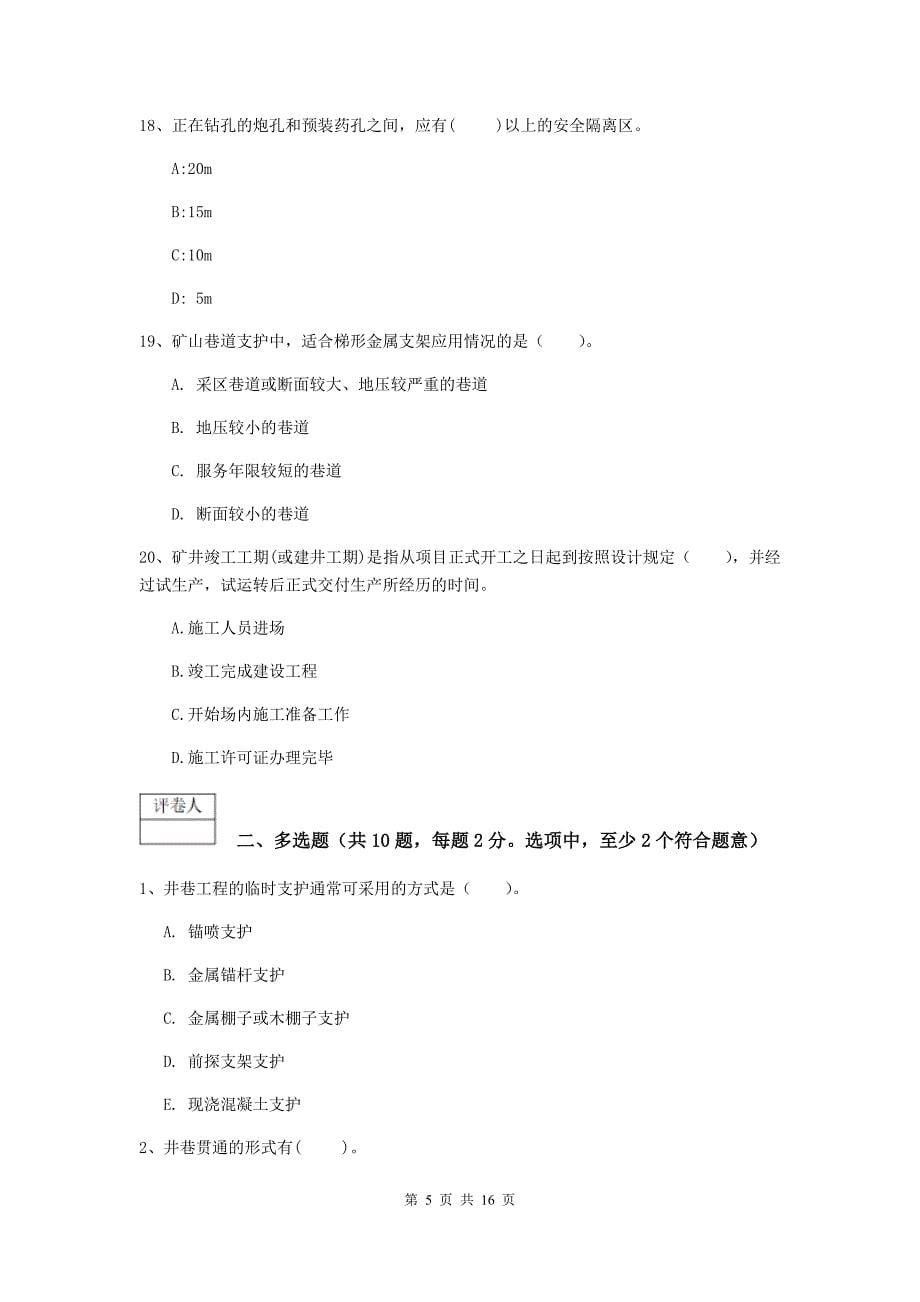 新疆一级建造师《矿业工程管理与实务》模拟真题（i卷） 含答案_第5页