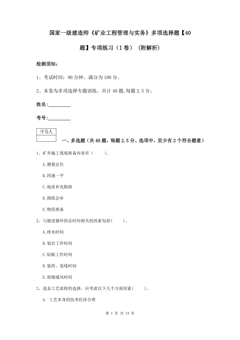 国家一级建造师《矿业工程管理与实务》多项选择题【40题】专项练习（i卷） （附解析）_第1页