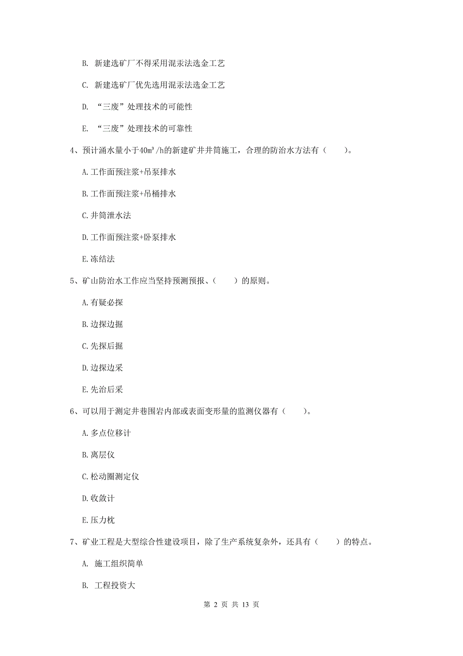 国家一级建造师《矿业工程管理与实务》多项选择题【40题】专项练习（i卷） （附解析）_第2页