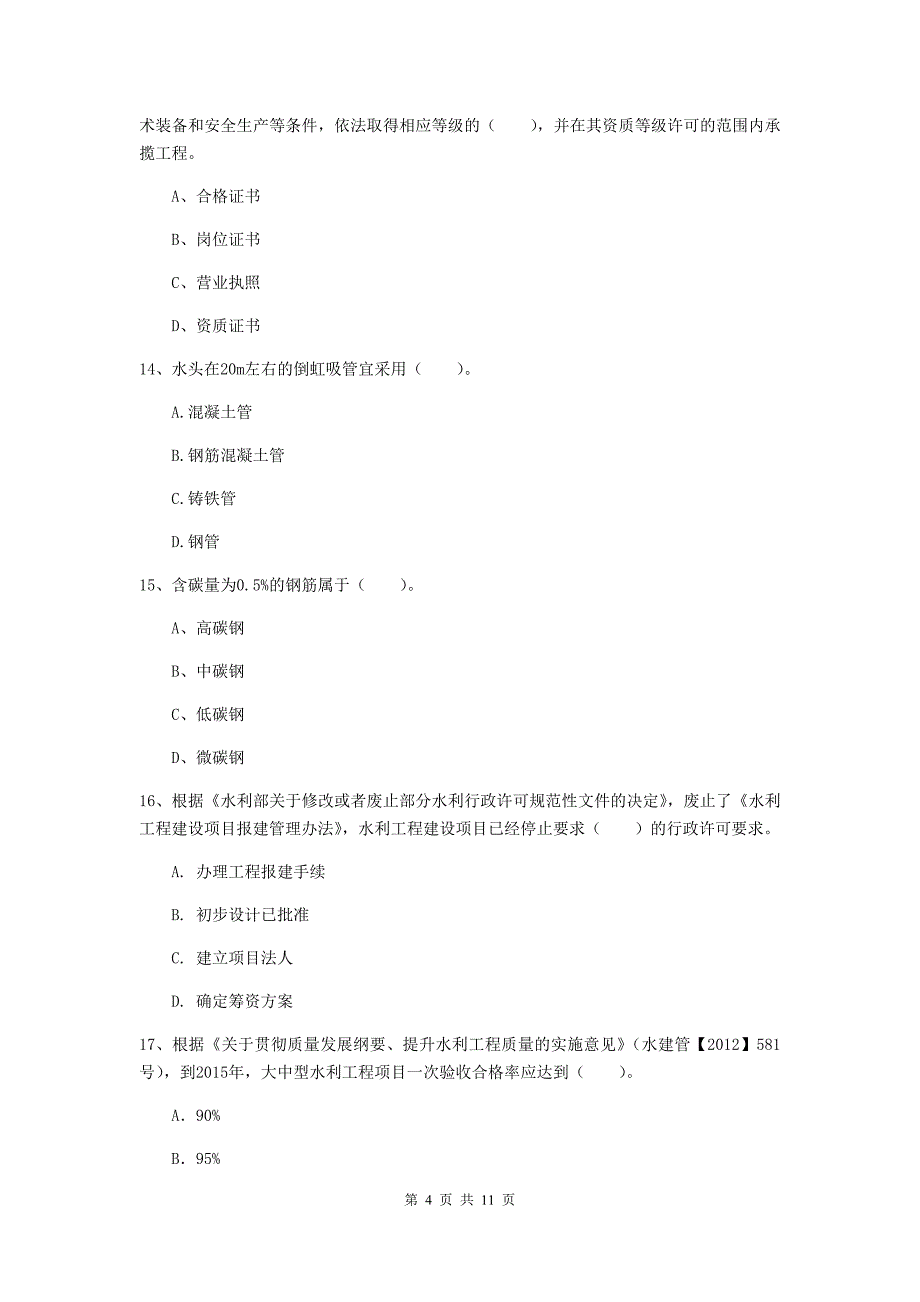 国家二级建造师《水利水电工程管理与实务》多选题【40题】专题检测（ii卷） （附答案）_第4页