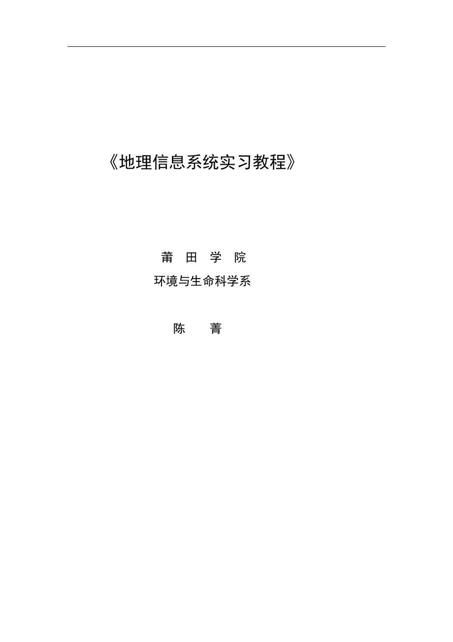 地理信息系统实习教程_第1页