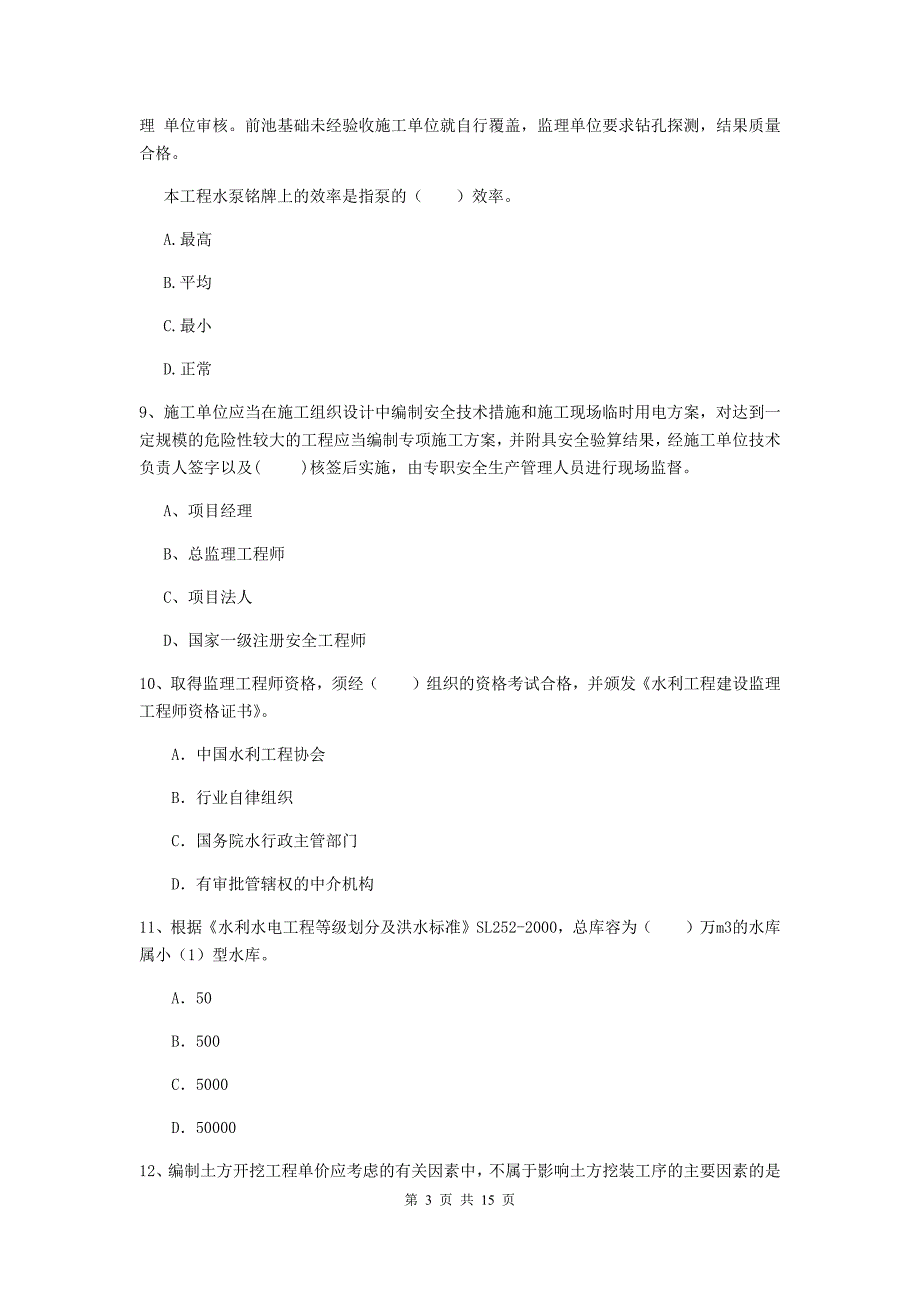 2019年国家二级建造师《水利水电工程管理与实务》单项选择题【50题】专题考试a卷 （附答案）_第3页