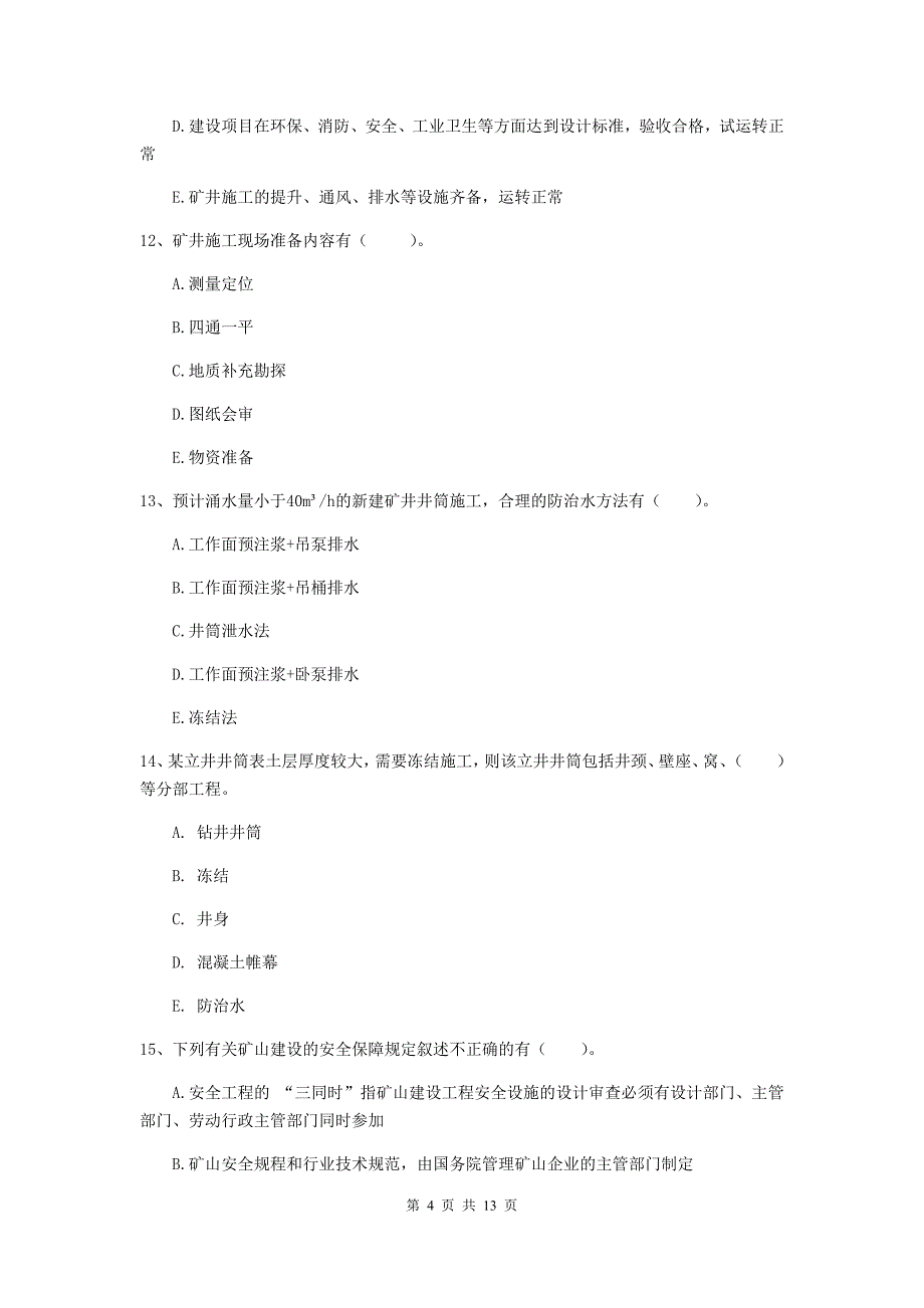 注册一级建造师《矿业工程管理与实务》多选题【40题】专项检测d卷 （附解析）_第4页