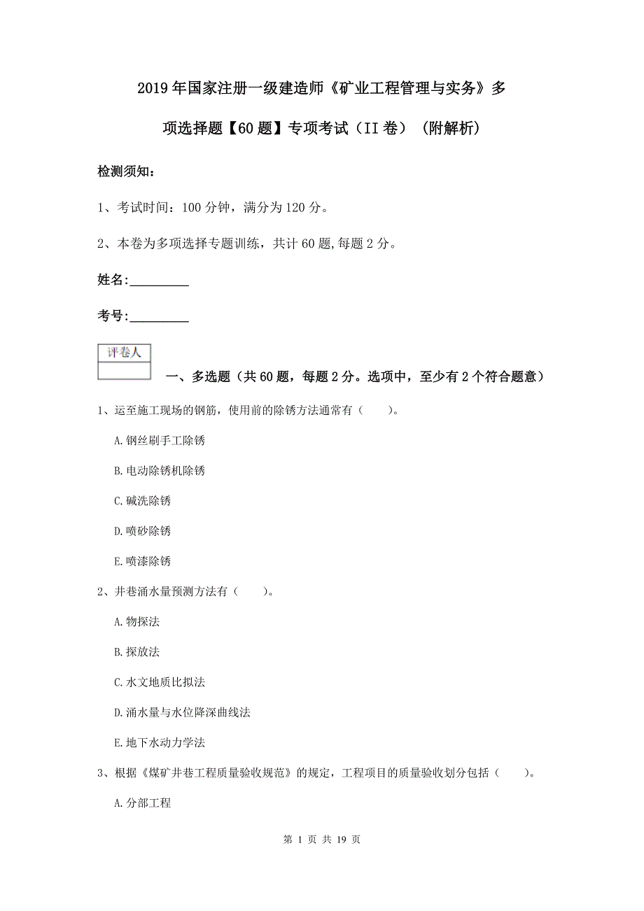 2019年国家注册一级建造师《矿业工程管理与实务》多项选择题【60题】专项考试（ii卷） （附解析）_第1页