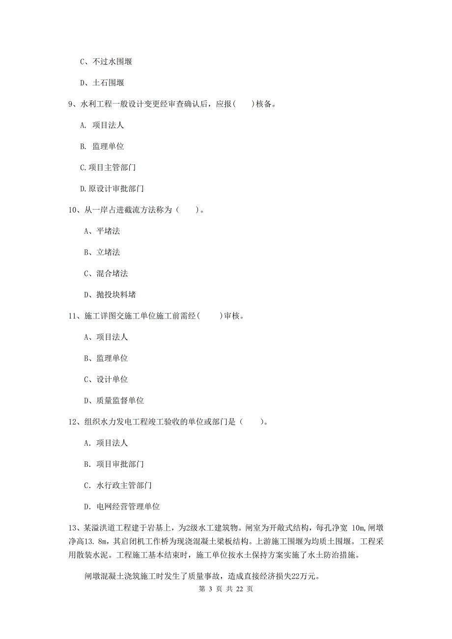 2020版国家二级建造师《水利水电工程管理与实务》单项选择题【80题】专题考试c卷 附解析_第3页