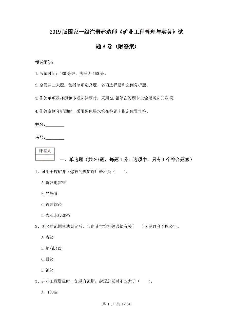 2019版国家一级注册建造师《矿业工程管理与实务》试题a卷 （附答案）_第1页