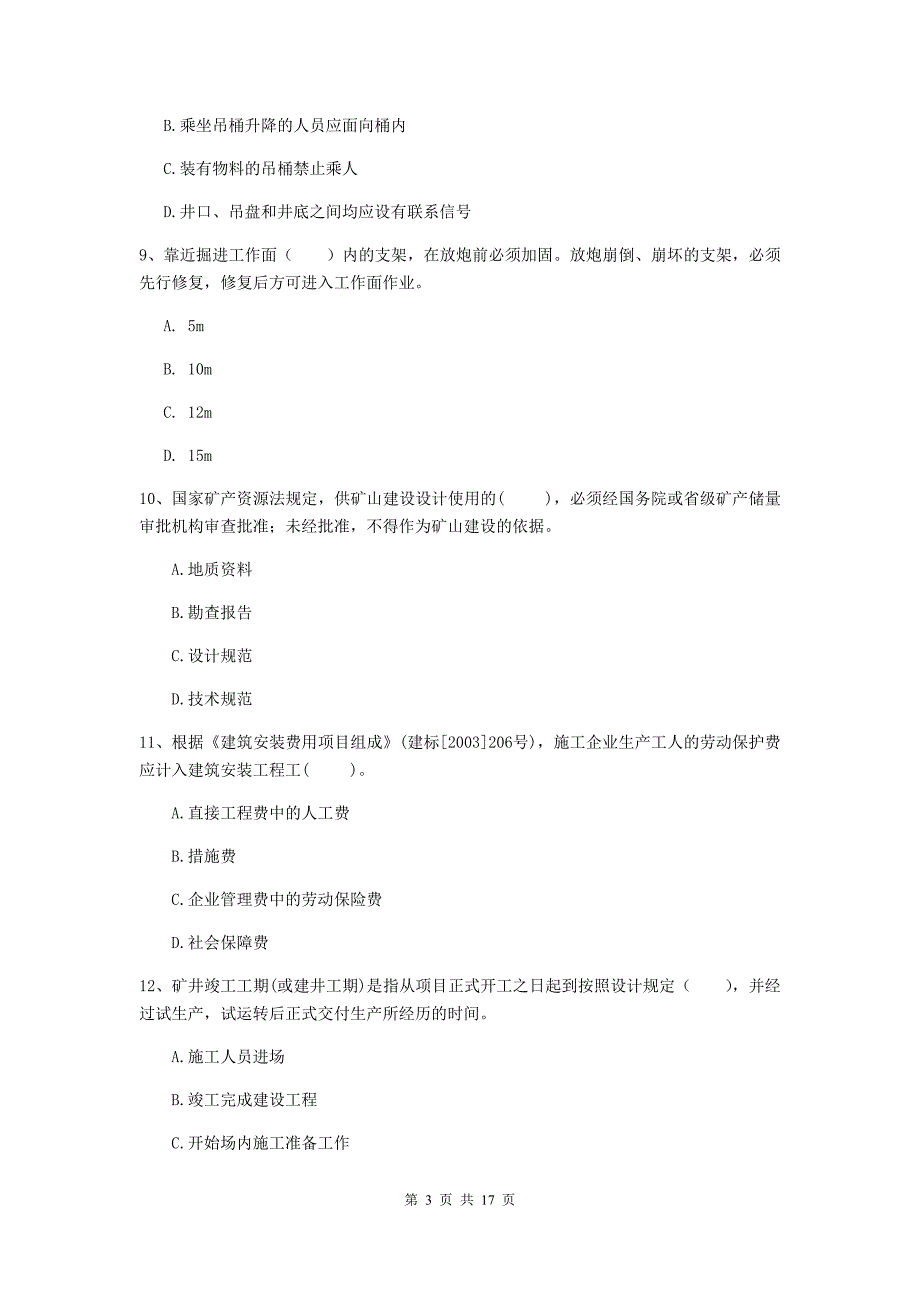 辽宁省一级建造师《矿业工程管理与实务》练习题（i卷） （附答案）_第3页