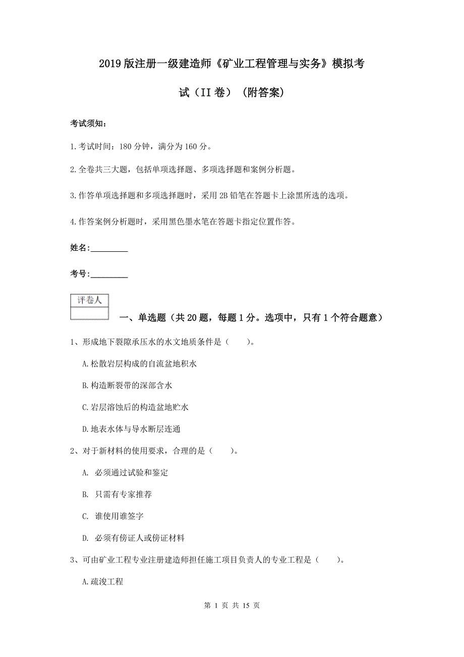 2019版注册一级建造师《矿业工程管理与实务》模拟考试（ii卷） （附答案）_第1页