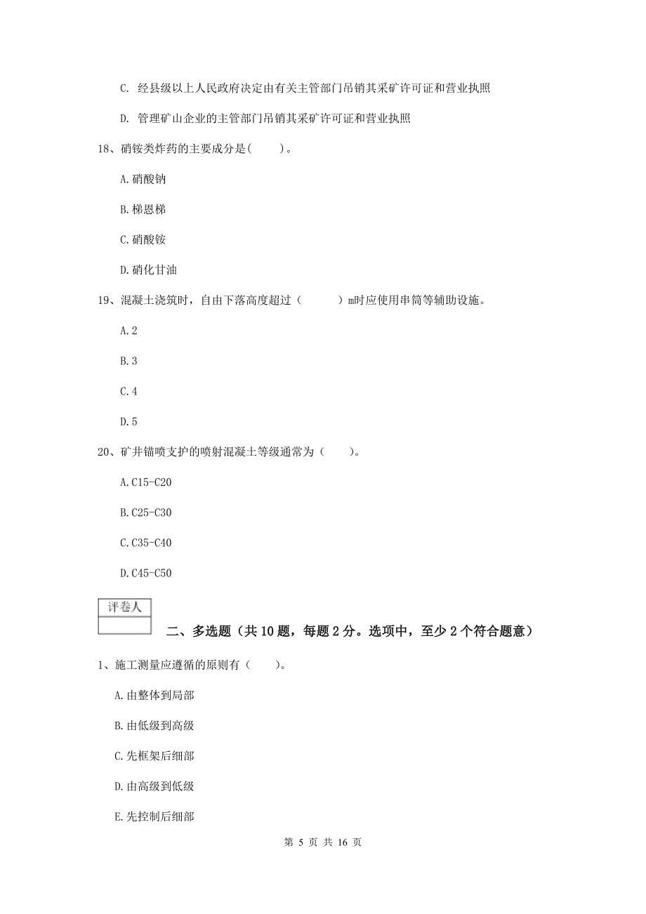 2020年国家一级建造师《矿业工程管理与实务》模拟试题d卷 附解析_第5页