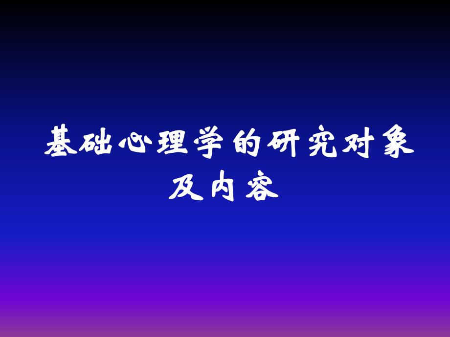 心理咨询师资格考试内容基础心理学 课件_第1页