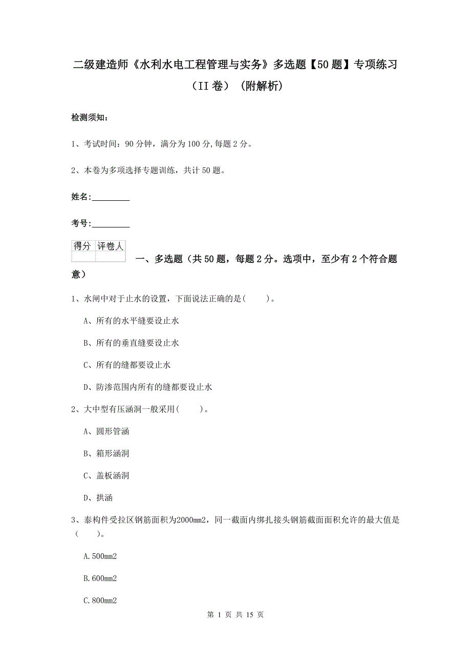 二级建造师《水利水电工程管理与实务》多选题【50题】专项练习（ii卷） （附解析）_第1页