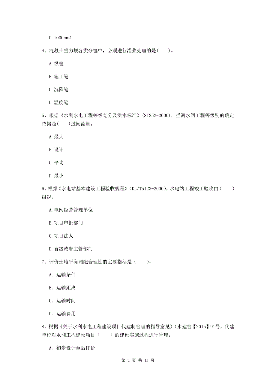 二级建造师《水利水电工程管理与实务》多选题【50题】专项练习（ii卷） （附解析）_第2页