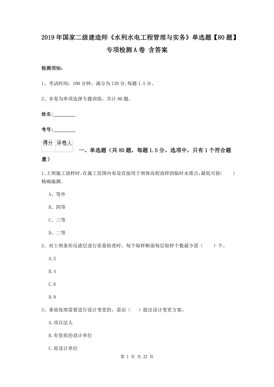 2019年国家二级建造师《水利水电工程管理与实务》单选题【80题】专项检测a卷 含答案_第1页