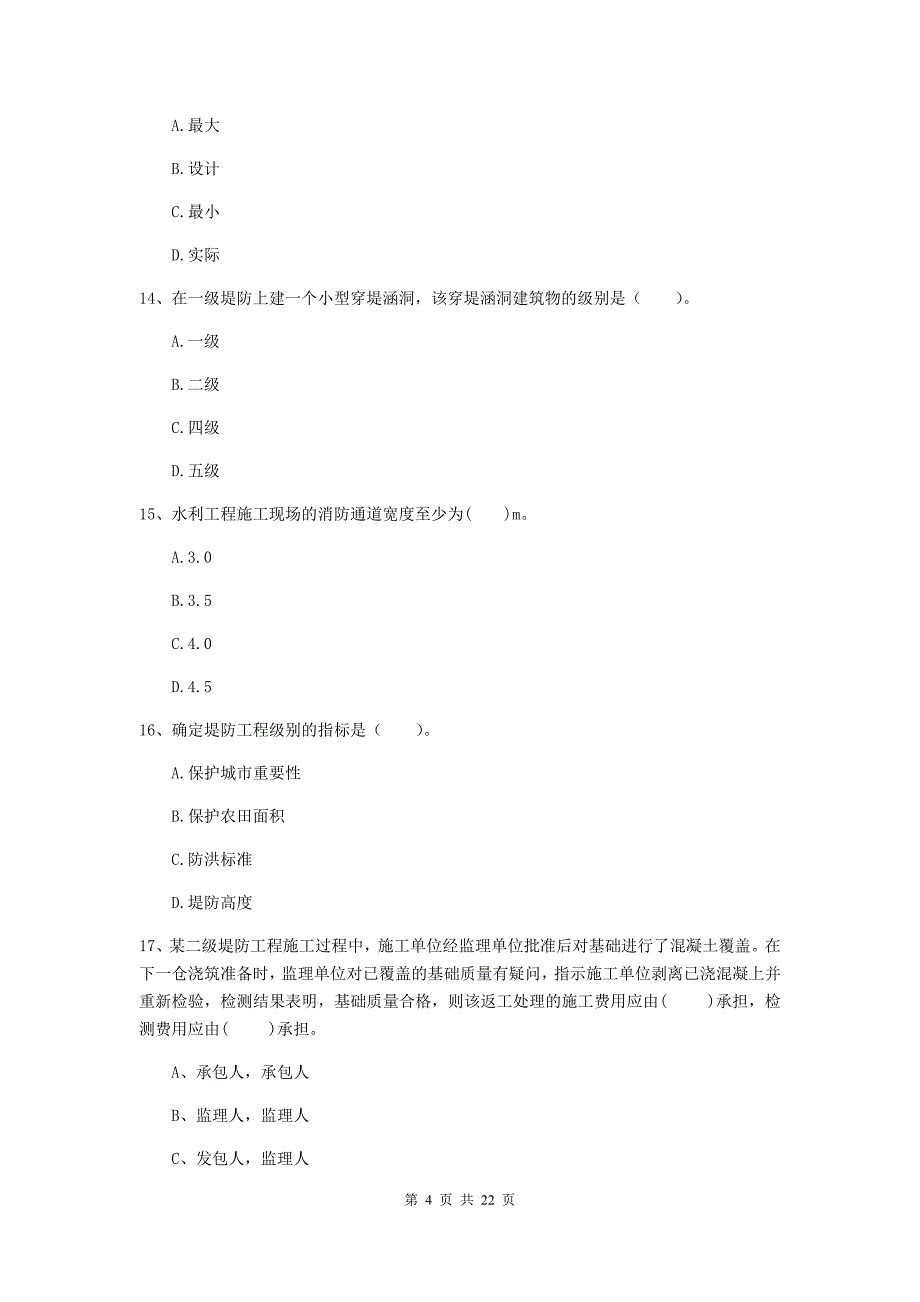 2019年国家二级建造师《水利水电工程管理与实务》单选题【80题】专项检测a卷 含答案_第4页