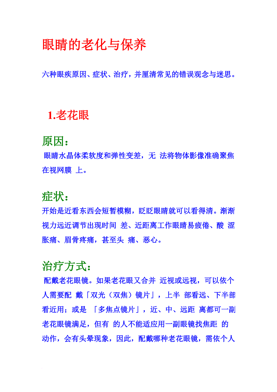 眼睛的老化与保养.doc_第1页