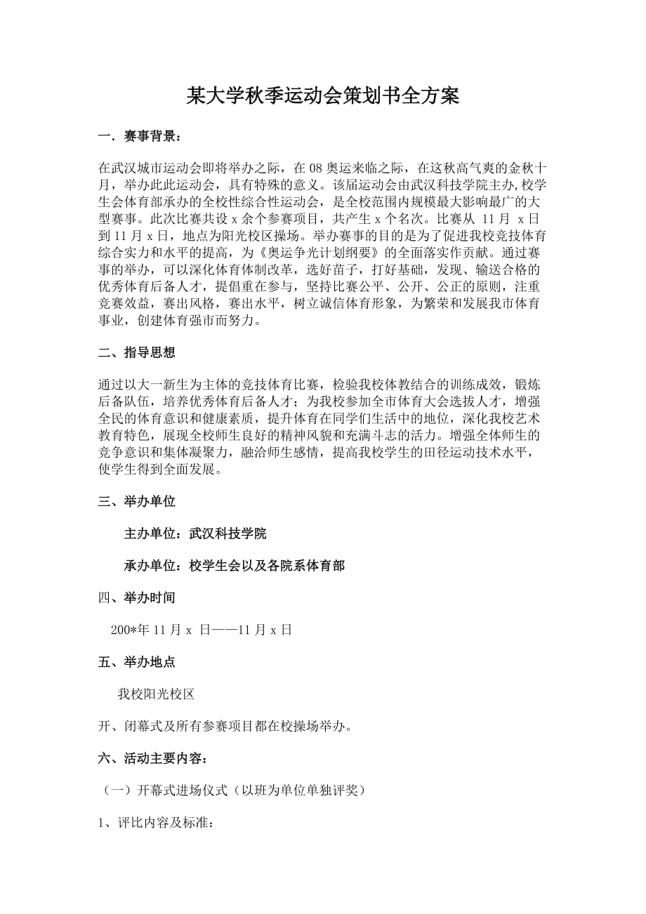 某大学秋季运动会策划书.doc_第1页