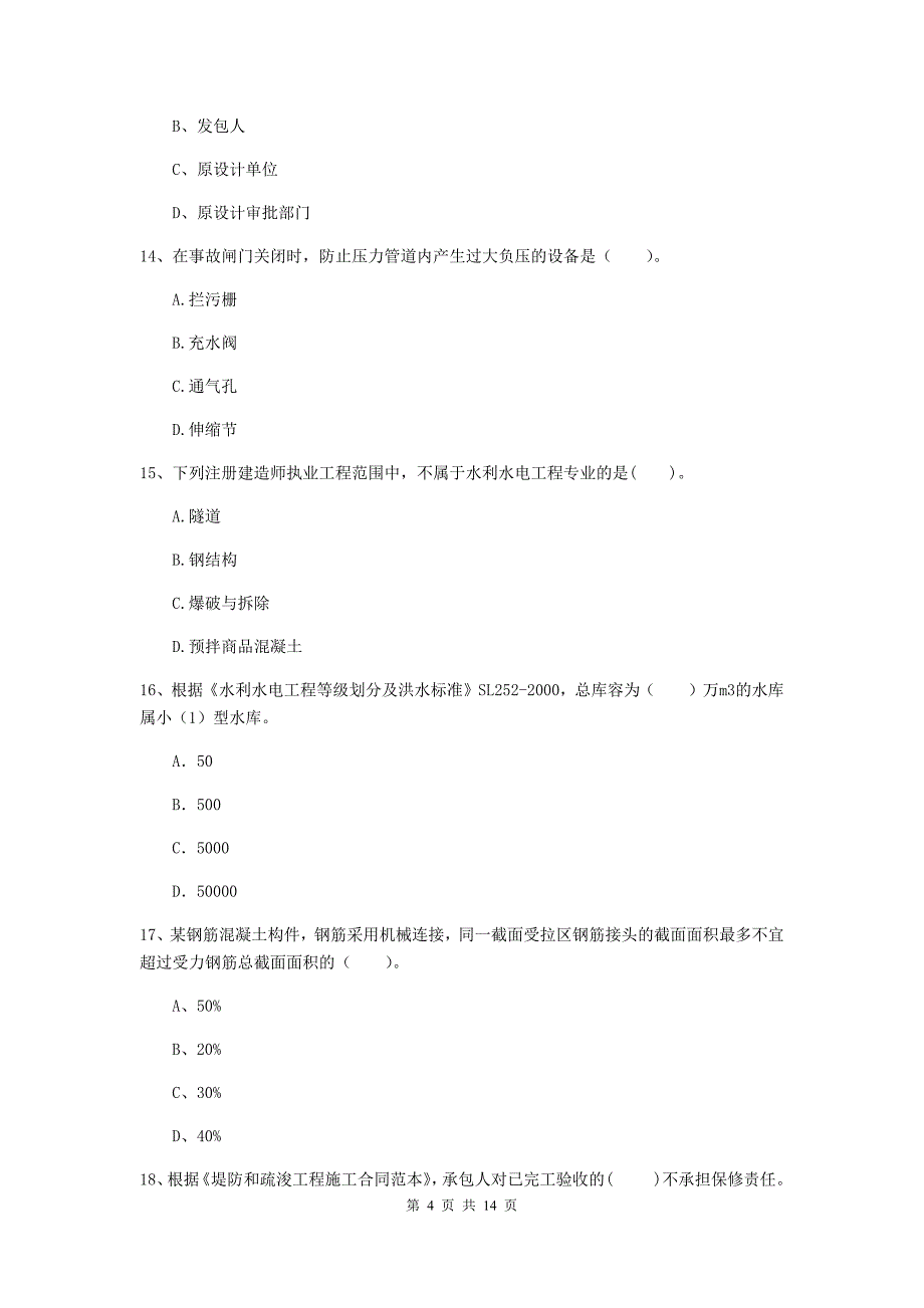 2019版国家注册二级建造师《水利水电工程管理与实务》单选题【50题】专题检测a卷 （附解析）_第4页