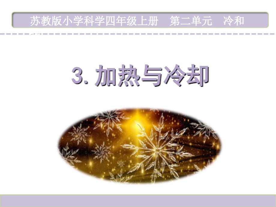 苏教版小学科学四年级上册第二单元《3.加热和冷却》教学课件PPT2_第1页