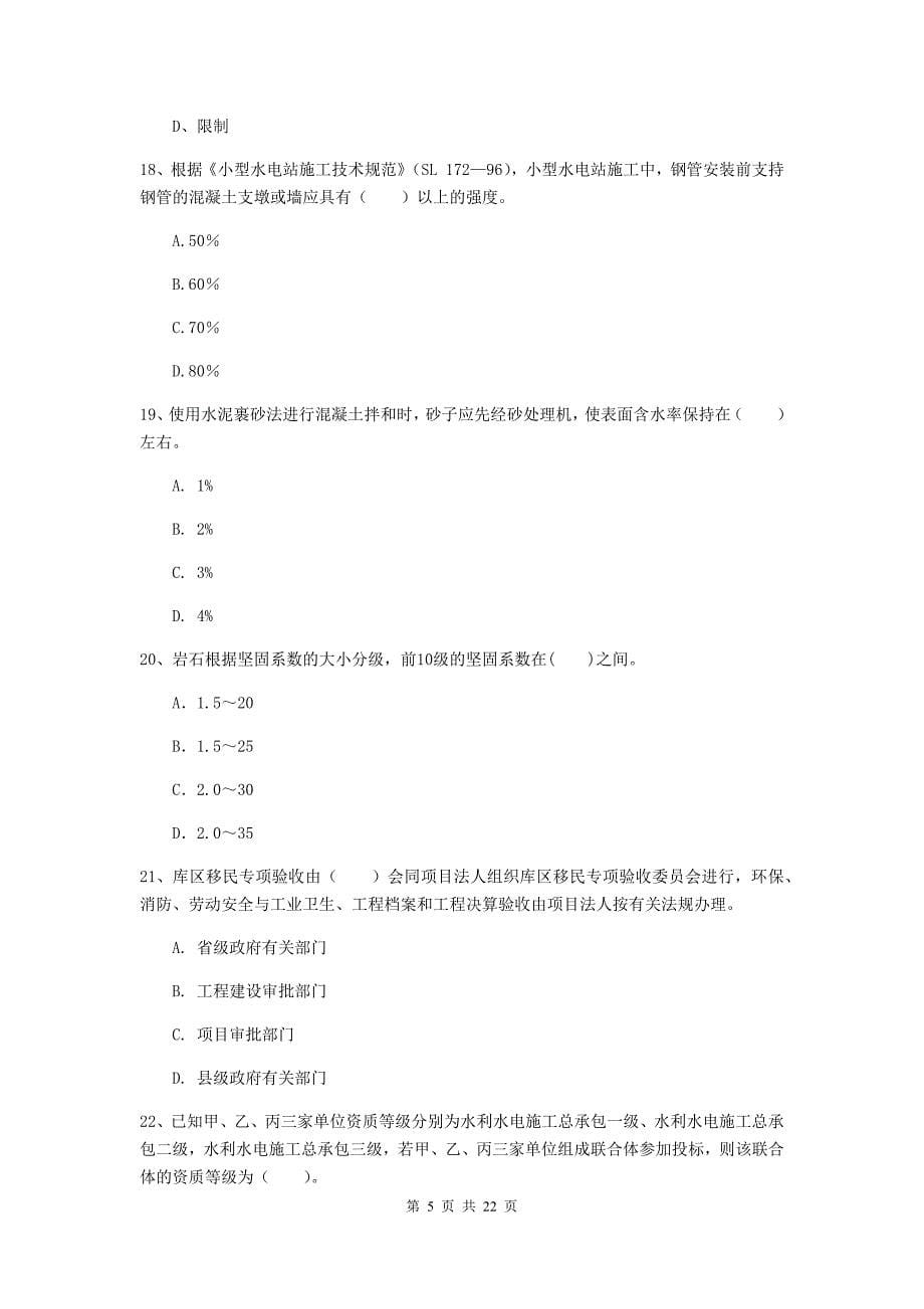 国家2019版二级建造师《水利水电工程管理与实务》单选题【80题】专题考试d卷 附解析_第5页