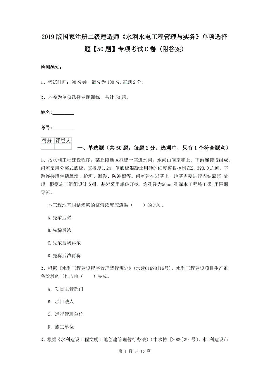 2019版国家注册二级建造师《水利水电工程管理与实务》单项选择题【50题】专项考试c卷 （附答案）_第1页