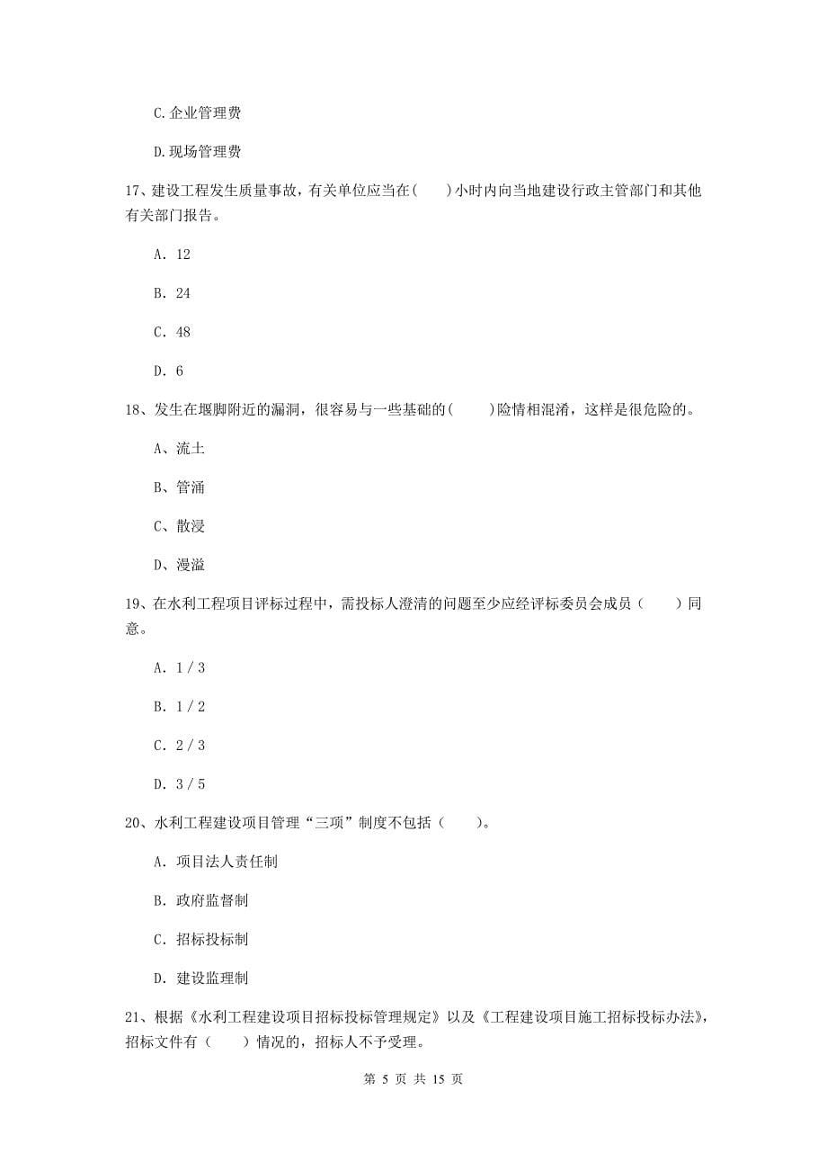 2019年国家注册二级建造师《水利水电工程管理与实务》单选题【50题】专题考试d卷 附答案_第5页