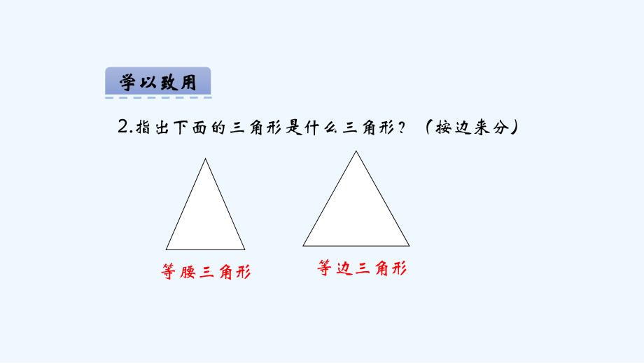 （教育精品）【素材】《三角形分类》学以致用（西南师大）_第2页