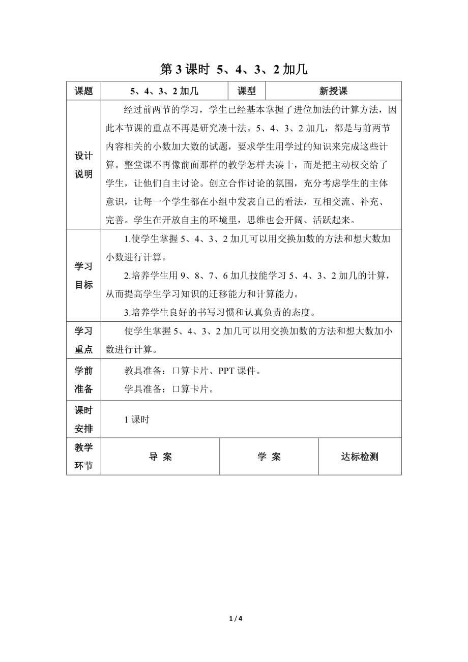 人教版小学数学一年级上册《第八单元 20以内的进位加法：第3课时 5、4、3、2加几》教学设计_第1页