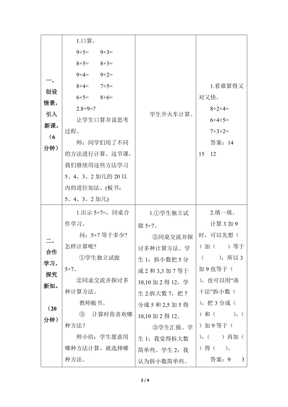 人教版小学数学一年级上册《第八单元 20以内的进位加法：第3课时 5、4、3、2加几》教学设计_第2页