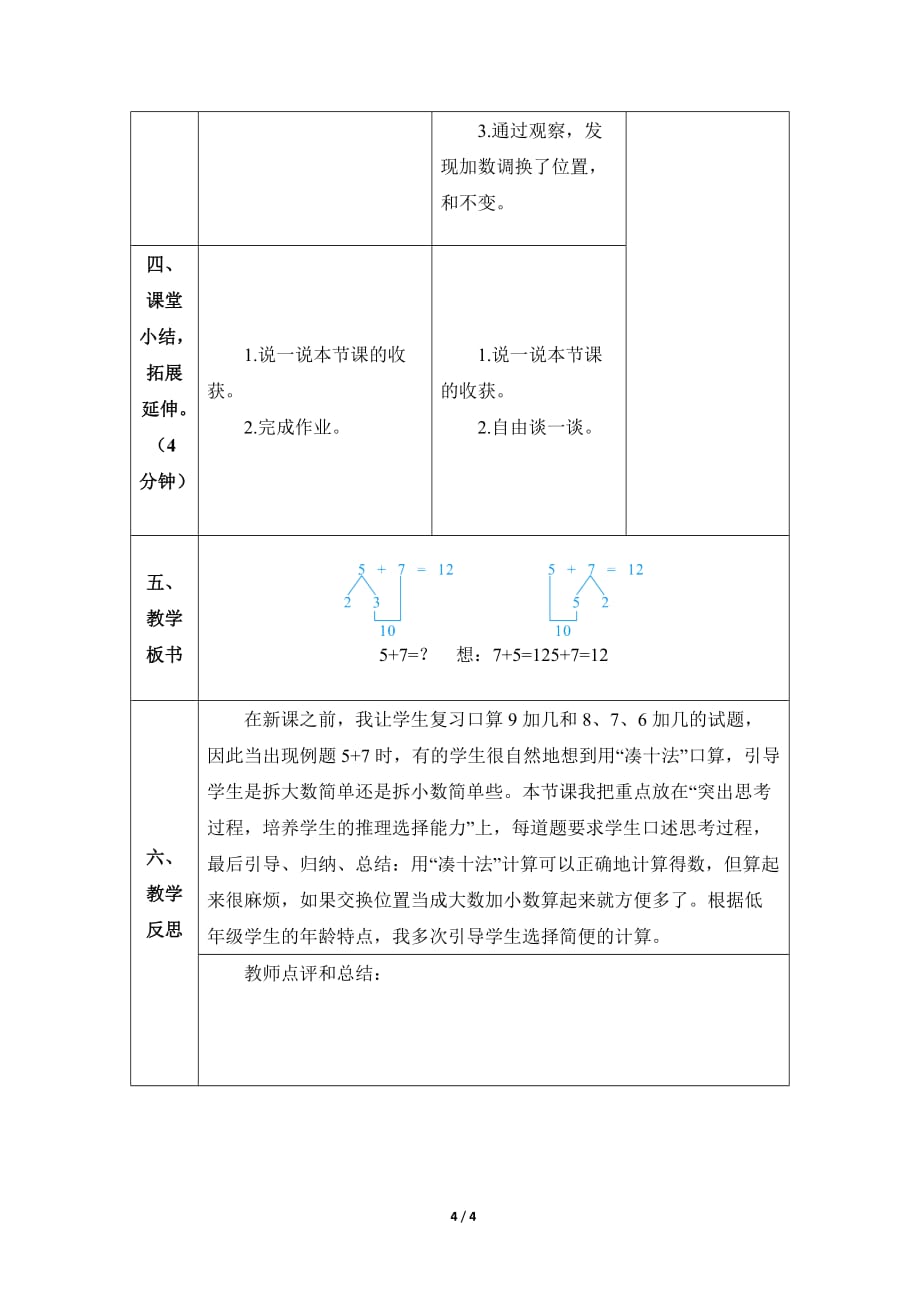 人教版小学数学一年级上册《第八单元 20以内的进位加法：第3课时 5、4、3、2加几》教学设计_第4页