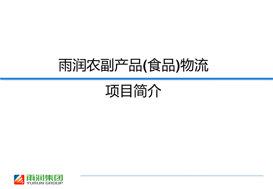 雨润农副产品食品)物流项目简介_第1页