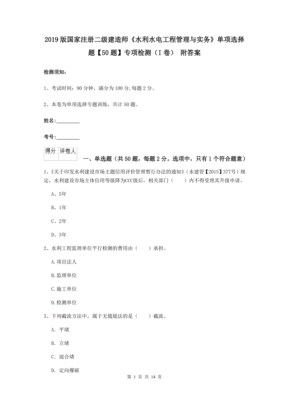 2019版国家注册二级建造师《水利水电工程管理与实务》单项选择题【50题】专项检测（i卷） 附答案_第1页