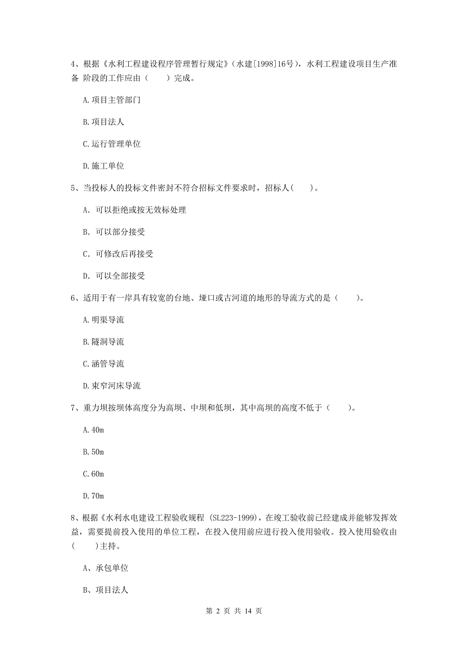 2019版国家注册二级建造师《水利水电工程管理与实务》单项选择题【50题】专项检测（i卷） 附答案_第2页