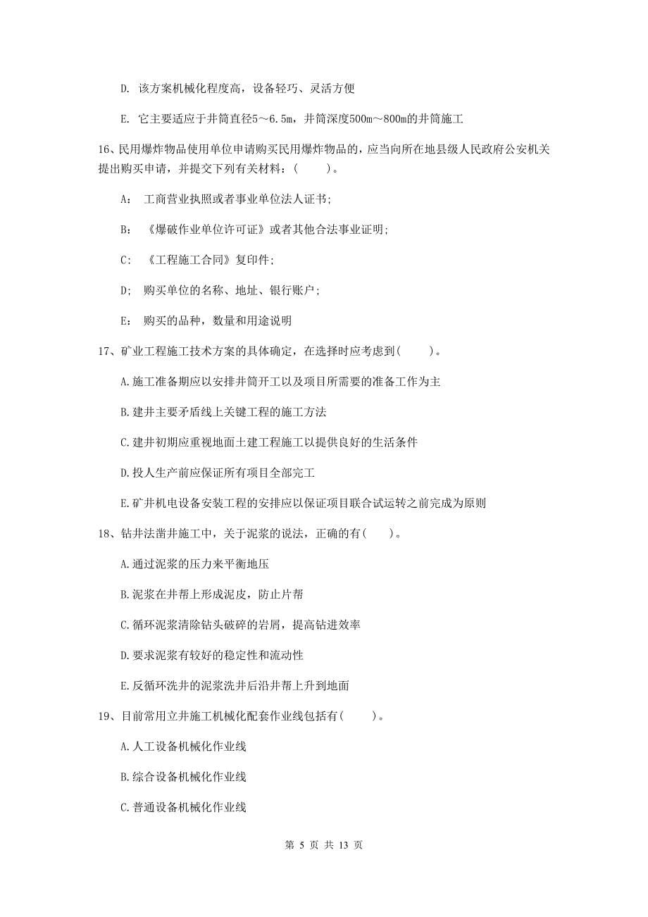 2020版国家注册一级建造师《矿业工程管理与实务》多选题【40题】专题测试c卷 含答案_第5页